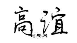 曾慶福高誼行書個性簽名怎么寫