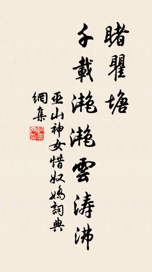 辭玩周流處，妙哉惟不居 詩詞名句