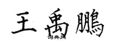 何伯昌王禹鵬楷書個性簽名怎么寫