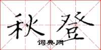 黃華生秋登楷書怎么寫