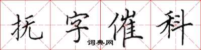 田英章撫字催科楷書怎么寫