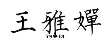 何伯昌王雅嬋楷書個性簽名怎么寫