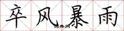 荊霄鵬卒風暴雨楷書怎么寫