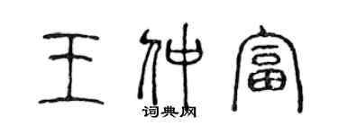 陳聲遠王仲富篆書個性簽名怎么寫