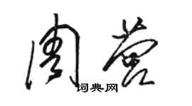 駱恆光周營草書個性簽名怎么寫