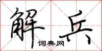 荊霄鵬解兵行書怎么寫