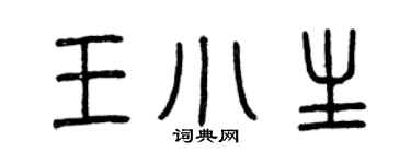 曾慶福王小生篆書個性簽名怎么寫