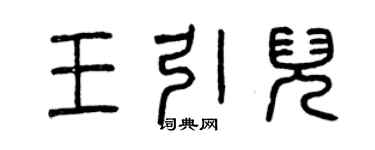 曾慶福王引兒篆書個性簽名怎么寫