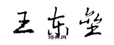 曾慶福王東壘行書個性簽名怎么寫