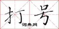 黃華生打號楷書怎么寫