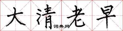 何伯昌大清老早楷書怎么寫
