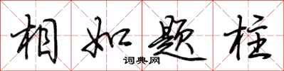 荊霄鵬相如題柱行書怎么寫