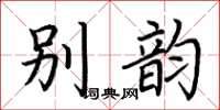 荊霄鵬別韻楷書怎么寫