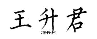 何伯昌王升君楷書個性簽名怎么寫
