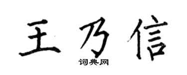 何伯昌王乃信楷書個性簽名怎么寫