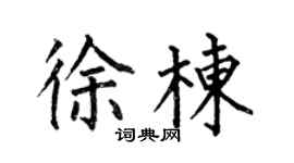 何伯昌徐棟楷書個性簽名怎么寫