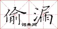 黃華生偷漏楷書怎么寫
