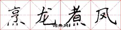 侯登峰烹龍煮鳳楷書怎么寫