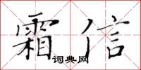 黃華生霜信楷書怎么寫