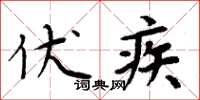 周炳元伏疾楷書怎么寫