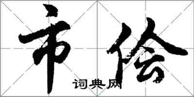 胡問遂市儈行書怎么寫