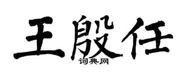 翁闓運王殷任楷書個性簽名怎么寫