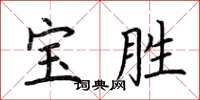 荊霄鵬寶勝楷書怎么寫