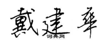 王正良戴建華行書個性簽名怎么寫