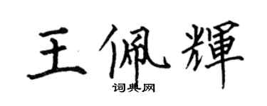 何伯昌王佩輝楷書個性簽名怎么寫