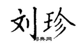丁謙劉珍楷書個性簽名怎么寫