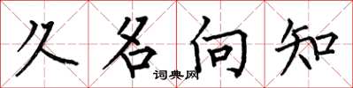 何伯昌久名向知楷書怎么寫