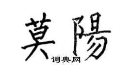 何伯昌莫陽楷書個性簽名怎么寫