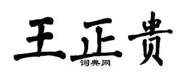 翁闓運王正貴楷書個性簽名怎么寫