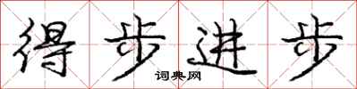 龐中華得步進步行書怎么寫