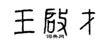 曾慶福王啟才篆書個性簽名怎么寫