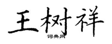 丁謙王樹祥楷書個性簽名怎么寫
