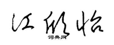 梁錦英江欣怡草書個性簽名怎么寫