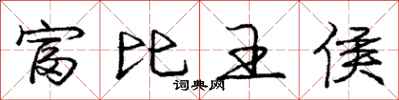 龐中華富比王侯行書怎么寫