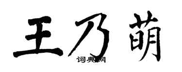 翁闓運王乃萌楷書個性簽名怎么寫