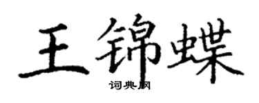 丁謙王錦蝶楷書個性簽名怎么寫