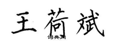 何伯昌王荷斌楷書個性簽名怎么寫