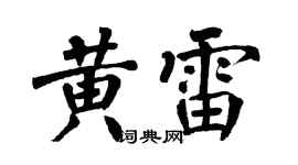 翁闓運黃雷楷書個性簽名怎么寫