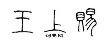 陳聲遠王上賜篆書個性簽名怎么寫