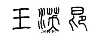 曾慶福王沃昂篆書個性簽名怎么寫
