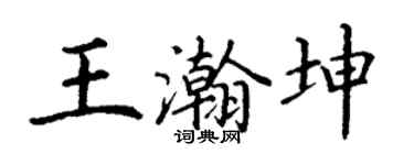 丁謙王瀚坤楷書個性簽名怎么寫