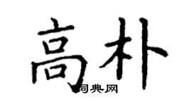 丁謙高朴楷書個性簽名怎么寫