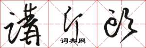 駱恆光講斤頭草書怎么寫