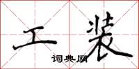 侯登峰工裝楷書怎么寫