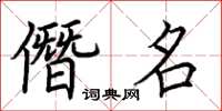 荊霄鵬僭名楷書怎么寫