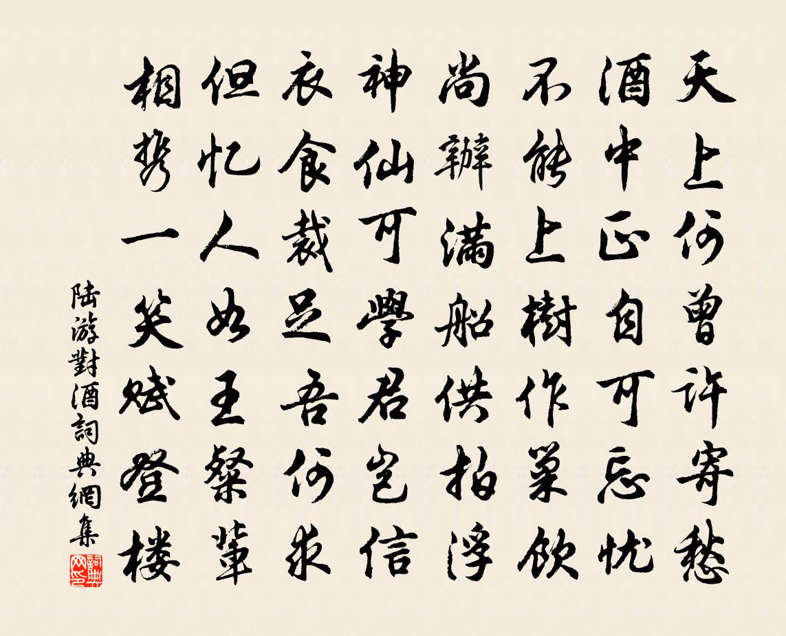 陸游對酒書法作品欣賞